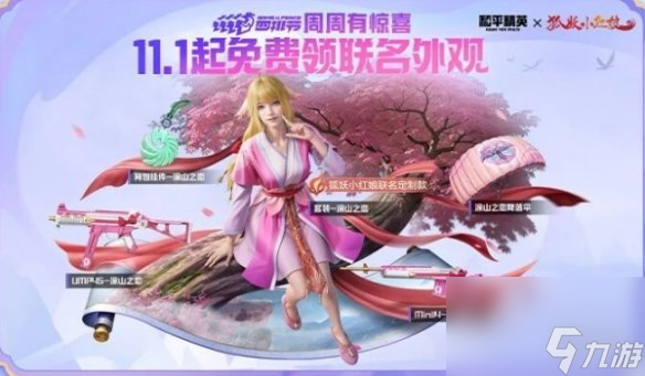 和平精英狐妖小红娘联动皮肤获得方法