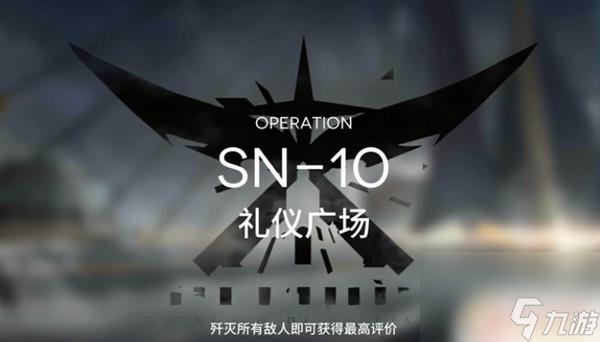 sn10明日方舟掛機 明日方舟SN-10怎么過攻略