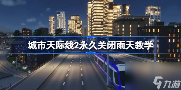 城市天际线2怎么关闭雨天,城市天际线2永久关闭雨天教学