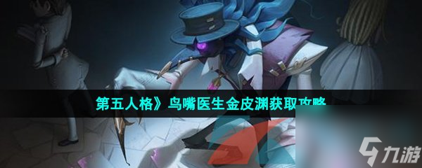 第五人格鸟嘴医生金皮渊获取攻略
