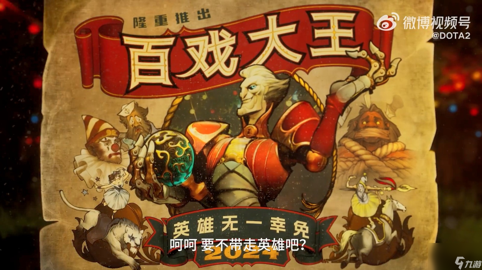 《DOTA2》新英雄百戏大王公布 2024年上线