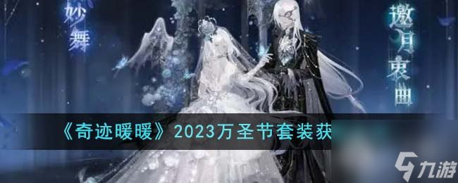 奇迹暖暖万圣节套装获取方法2023指南