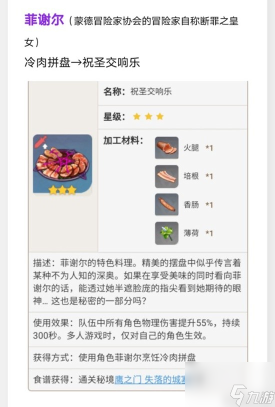 《原神》蒙德特色料理效果及制作方法