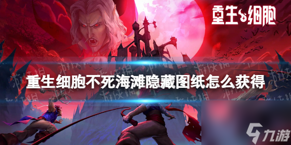 《重生细胞》不死海滩隐藏图纸怎么获得 不死海滩隐藏图纸获取