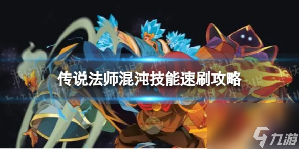 《传说法师》怎么刷混沌技能 混沌技能速刷攻略