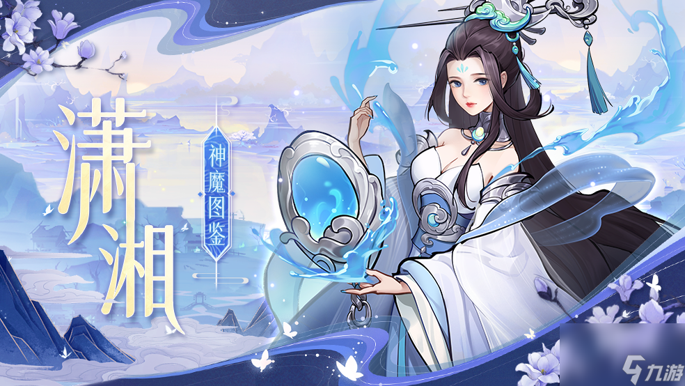 《<a id='link_pop' class='keyword-tag' href='https://www.9game.cn/fsmsh/'>浮生梦山海</a>》潇湘图鉴—湘水之神 咽咽哀音