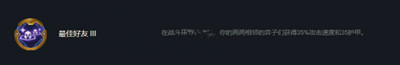 云顶之弈S7赛季最佳好友符文作用介绍