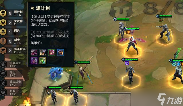 云顶之弈s3上分最稳阵容介绍,六源计划玩法思路分享