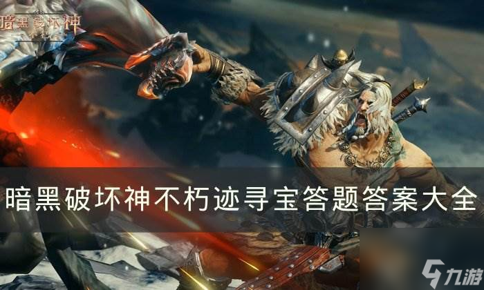 《<a id='link_pop' class='keyword-tag' href='https://www.9game.cn/ahphsbx/'>暗黑破坏神不朽</a>》遗迹寻宝答题答案是什么 遗迹寻宝答题答案大全