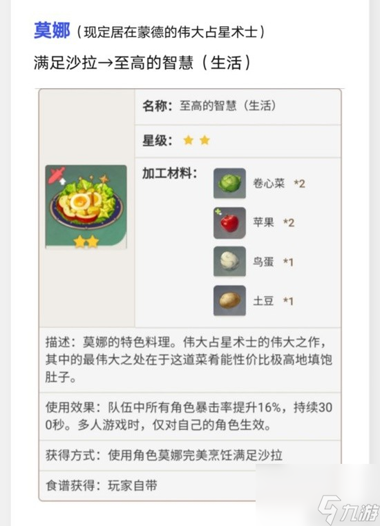 《原神》蒙德特色料理效果及制作方法
