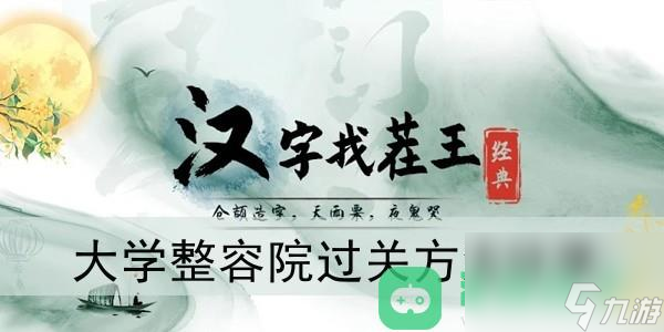 汉字找茬王大学整容院过关方法分享