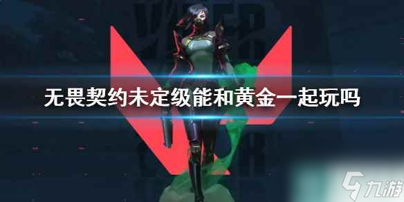 《无畏契约》未定级排位机制介绍