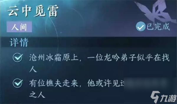 《逆水寒手游》云中觅雷任务攻略推荐