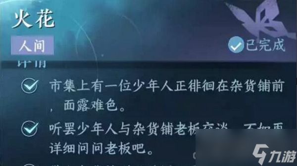 《逆水寒》手游火花任务攻略