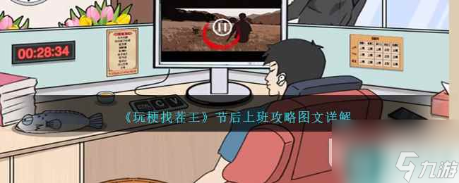 玩梗找茬王节后上班指南