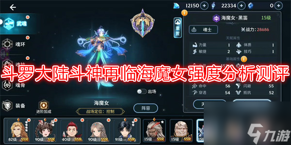 斗罗大陆斗神再临海魔女怎么样 斗罗大陆斗神再临海魔女强度分析测评