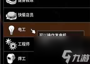 《僵尸毁灭工程》电工职业介绍
