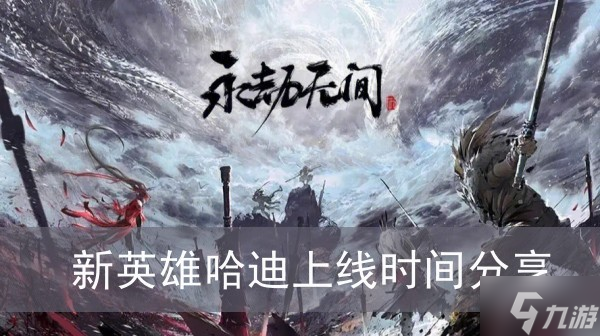 《永劫无间》新英雄哈迪上线时间分享