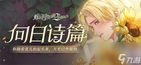 <a id='link_pop' class='keyword-tag' href='https://www.9game.cn/lxywq2qwzz/'>螺旋圆舞曲2</a>蔷薇战争瑰梦UP池有什么