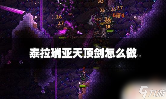 泰拉瑞亚天顶剑和泰拉之刃详细介绍及使用攻略