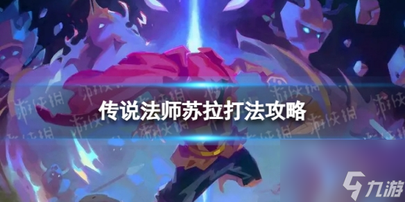 《传说法师》苏拉怎么过 苏拉打法攻略