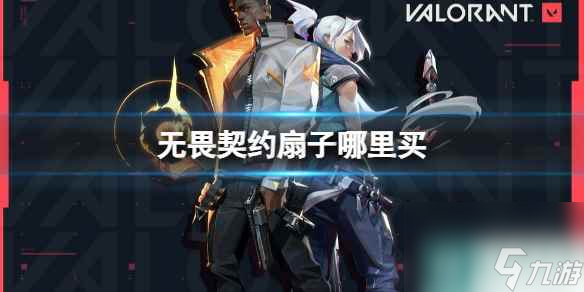 《无畏契约》扇子购买方法介绍