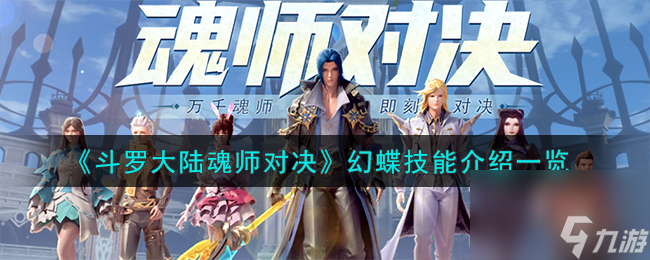斗罗大陆魂师对决幻蝶技能是什么介绍-幻蝶技能推荐