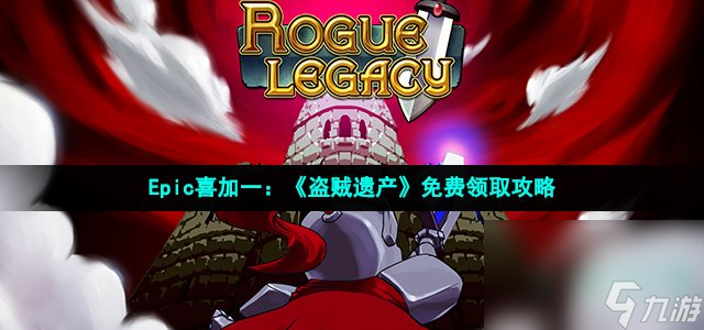 Epic喜加一 《盗贼遗产》免费领取攻略