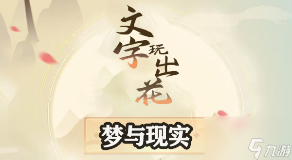 文字玩出花梦与现实找十二处细思极恐的地方攻略截图