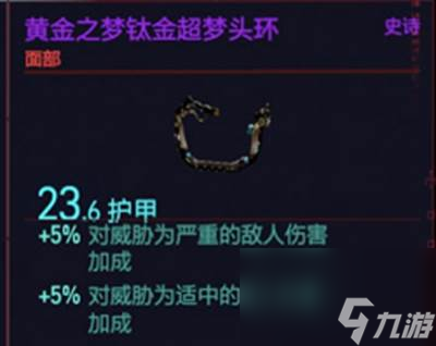 赛博朋克2077超梦头环怎么使用 赛博朋克2077黄金之梦钛金超梦头环使用方法介绍