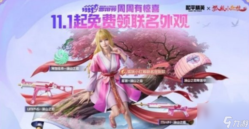 和平精英狐妖小红娘联动皮肤怎么样 和平精英狐妖小红娘联动皮肤介绍