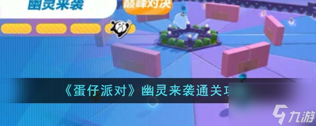 蛋仔派对幽灵来袭怎么通关-幽灵来袭通关攻略推荐