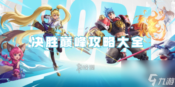 决胜巅峰攻略大全