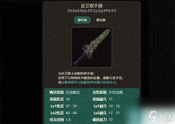 《塞尔达传说：王国之泪》近卫双手剑介绍