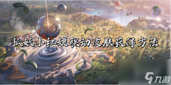 和平精英狐妖小红娘联动皮肤获得方法