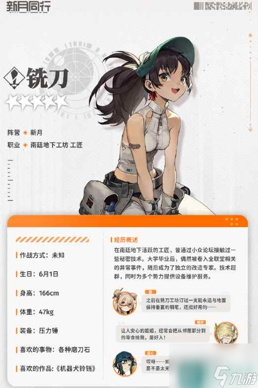 《新月同行》铁刀怎么样 铁刀人物介绍