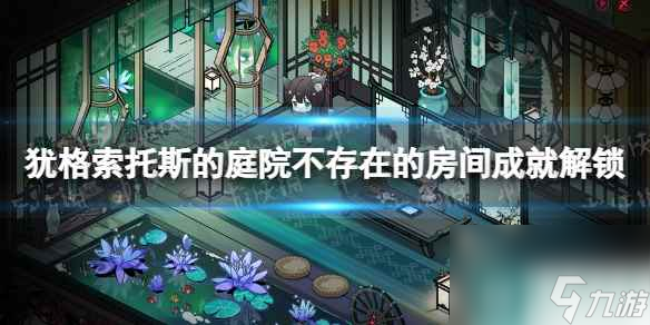 《猶格索托斯的庭院》不存在的房間成就怎么做？ 不存在的房間成就解鎖方法