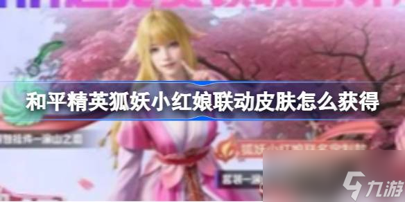 《和平精英》狐妖小红娘联动皮肤获得方法