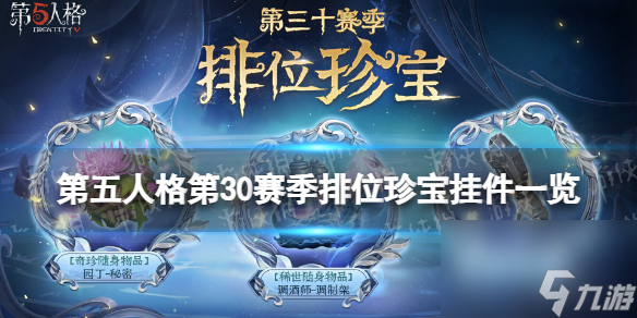 《第五人格》30赛季排位珍宝挂件是什么 30赛季排位珍宝挂件介绍