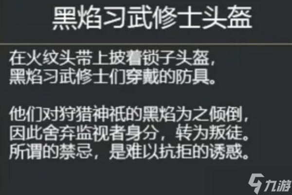 艾尔登法环黑焰习武修士头盔获得方法
