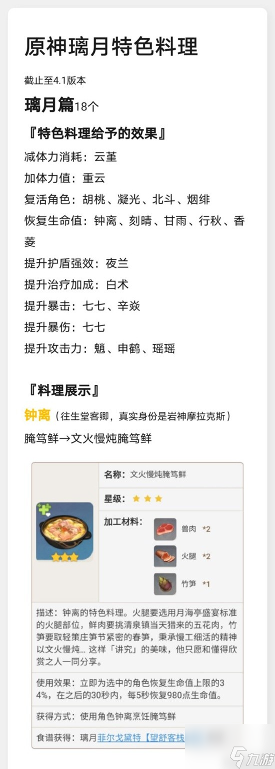 《原神》璃月特色料理效果及制作方法