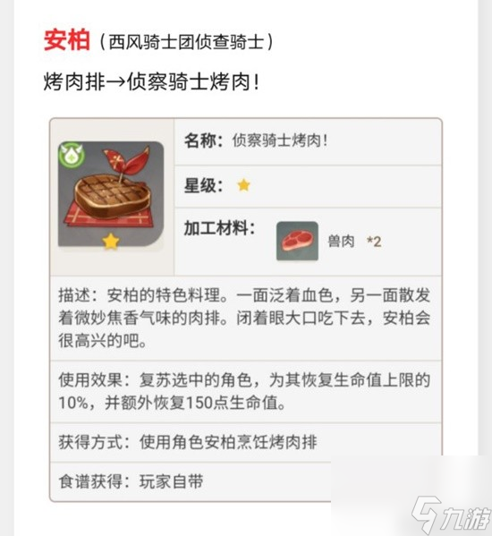 《原神》蒙德特色料理效果及制作方法
