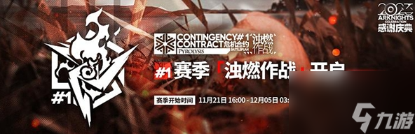 明日方舟浊燃作战活动怎么玩-明日方舟浊燃作战活动玩法指南