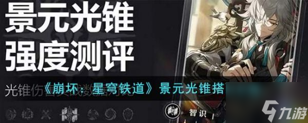 崩坏星穹铁道景元光锥怎么搭配 景元光锥搭配攻略