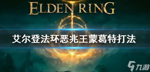<a id='link_pop' class='keyword-tag' href='https://www.9game.cn/aedfh/'>艾尔登法环</a>恶兆王蒙葛特怎么打