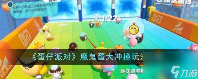 蛋仔派对魔鬼蛋大冲撞如何玩-魔鬼蛋大冲撞玩法攻略分享「知识库」