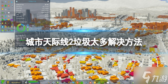 《城市天际线2》垃圾太多怎么办？ 垃圾太多解决方法请查收