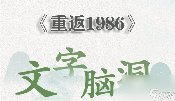 《文字腦洞》重返1986過關攻略分享