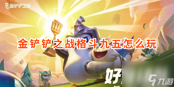 金铲铲之战格斗九五怎么玩