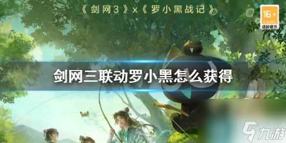 《剑网三》联动罗小黑获得方法